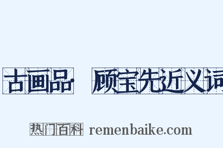 古画品·顾宝先近义词是什么意思的图片